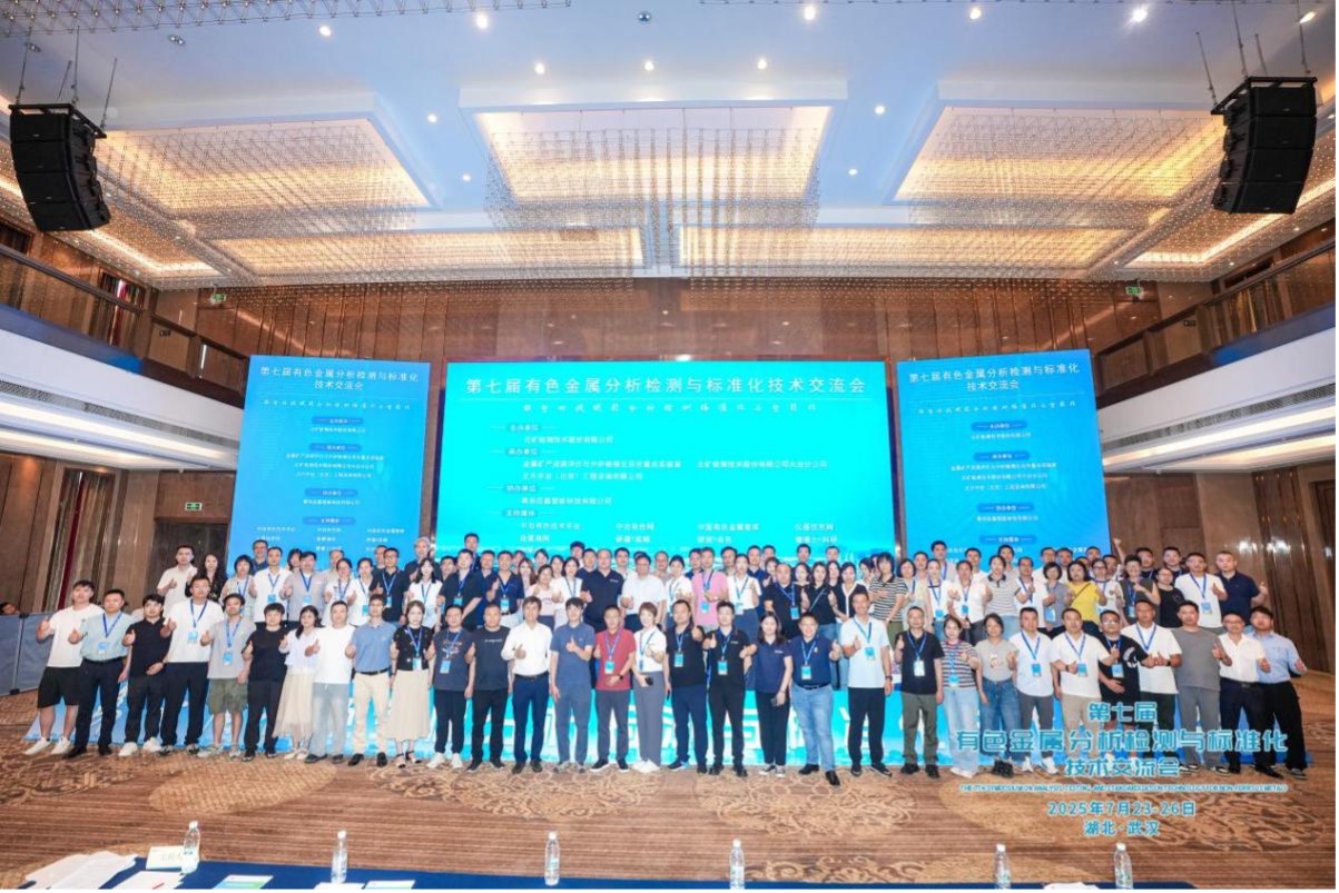 星空检测公司参加第七届有色金属分析检测与标准化技术交流会